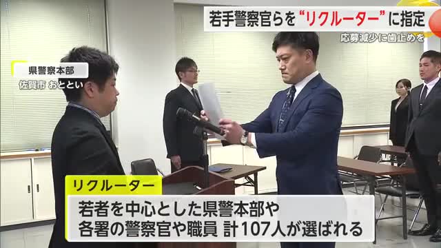 応募減少に歯止めを 若手警察官らを“リクルーター”に指定【佐賀県】