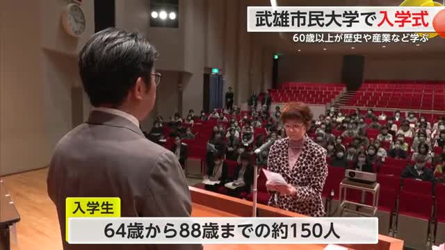 最高齢は88歳！武雄市民大学で入学式 60歳以上が歴史や産業など学ぶ【佐賀県】