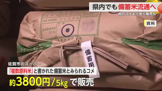 県にも備蓄米流通始まる 価格は県産米より安く 政府は7月まで毎月放出方針【佐賀県】