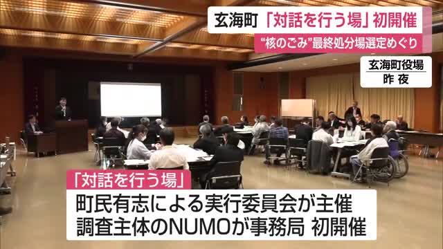 玄海町で「核のごみ」最終処分に関する「対話を行なう場」初開催【佐賀県】