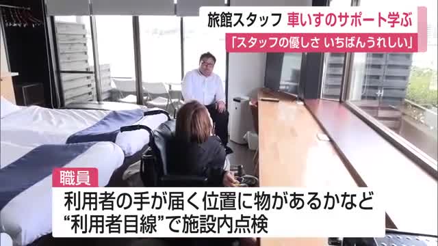 「スタッフの優しさ いちばんうれしい」旅館スタッフが車いすのサポート学ぶ【佐賀県唐津市】