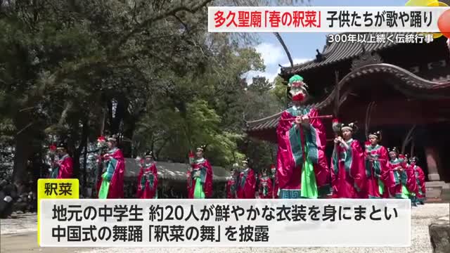 多久聖廟で300年以上続く「春の釈菜」子供たちが中国の踊りや歌で参加【佐賀県】