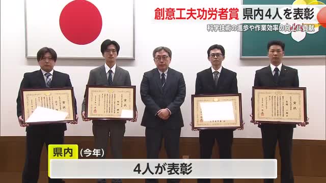 優れた創意工夫で4人表彰 科学技術の進歩や職場の改良に寄与【佐賀県】