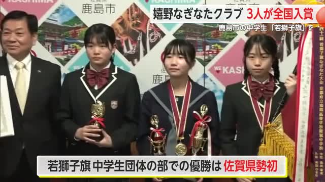 嬉野なぎなたクラブ3人が全国入賞 喜びを報告【佐賀県】