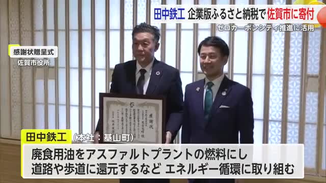 田中鉄工が企業版ふるさと納税で佐賀市に寄付 ゼロカーボン推進へ【佐賀県】
