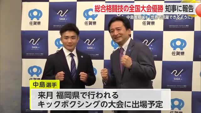 「世界で活躍できるように」総合格闘技の全国大会優勝 佐工出身・中島唯翔選手【佐賀県】
