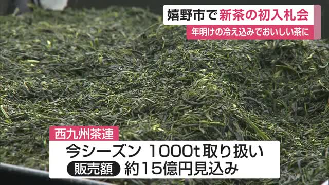 嬉野市で新茶の初入札会 年明けの冷え込みでおいしいお茶に【佐賀県】