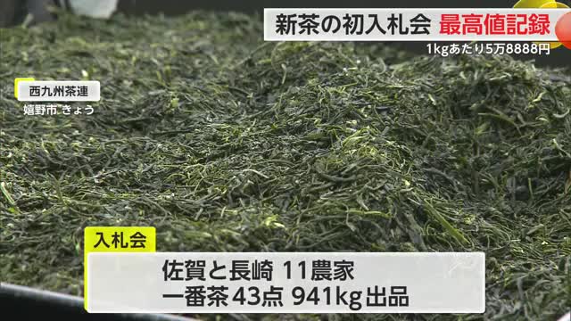 うれしの茶　初入札会　最高値を更新【佐賀県】