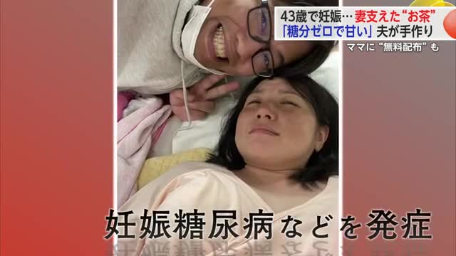 43歳で出産 妊娠糖尿病を発症した妻支えたのは夫の手作り"思いやり溢れるお茶"【佐賀県】