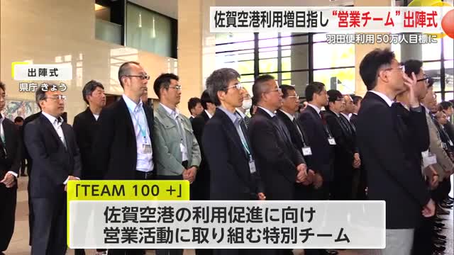 「佐賀空港の利用者増加を」県職員で作られた営業チームの出陣式【佐賀県】
