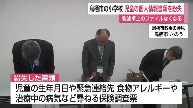 鳥栖市の小学校 児童の個人情報記載資料紛失 教諭卓上のファイルなくなる【佐賀県】