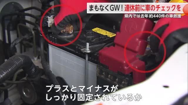 JAFに聞く！GW前には車のチェック 救援件数多いバッテリーやタイヤの確認を【佐賀県】
