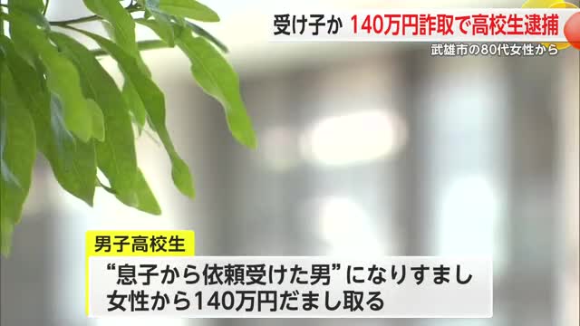 ニセ電話詐欺で現金140万円をだまし取る 受け子の18歳男逮捕【佐賀県】