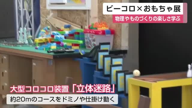ビー玉などを使った「コロコロ装置」で遊びながら物理の法則など学ぶ 県立宇宙科学館で企画展【佐賀県】