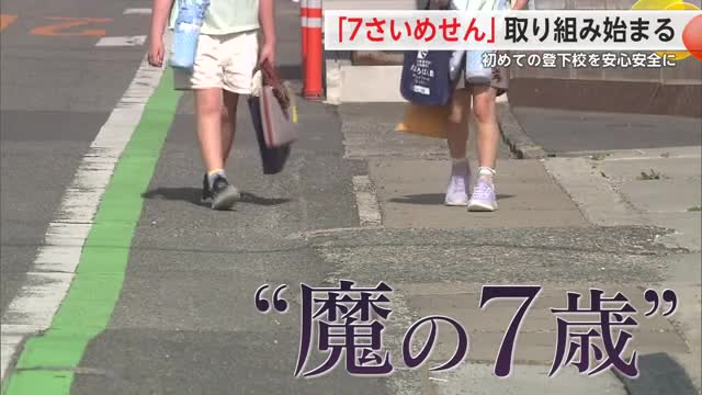 初めての登下校を安心安全に「7さいめせん」通学路の安全対策【佐賀県】