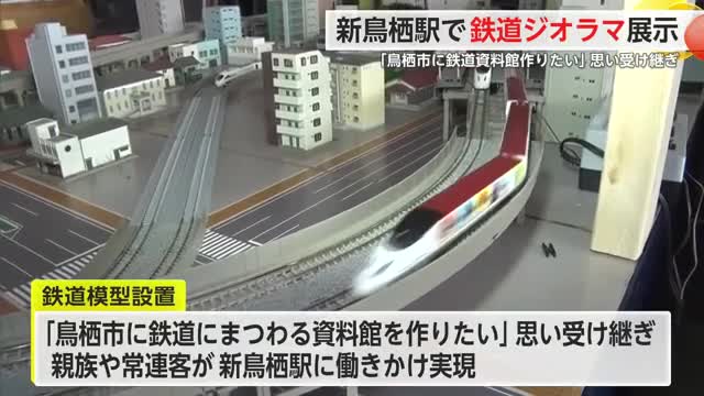 思い受け継ぎ...昭和時代の鳥栖駅の様子など再現 新鳥栖駅構内に鉄道ジオラマ【佐賀県】