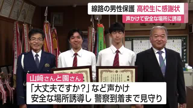 「大丈夫ですか」などと声をかけ安全な場所に誘導 高校生2人が線路内に立つ男性を保護【佐賀県】