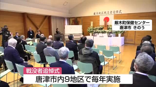 太平洋戦争から80年 唐津市厳木町で戦没者追悼式【佐賀県】