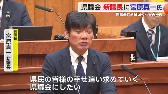 佐賀県議会 新議長に自民党・宮原氏 新副議長に自民党ネクストさが・八谷克幸氏【佐賀県】