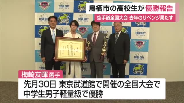 "去年のリベンジ果たす" 空手道 梅崎友暉選手 鳥栖市長に全国大会優勝を報告【佐賀県】