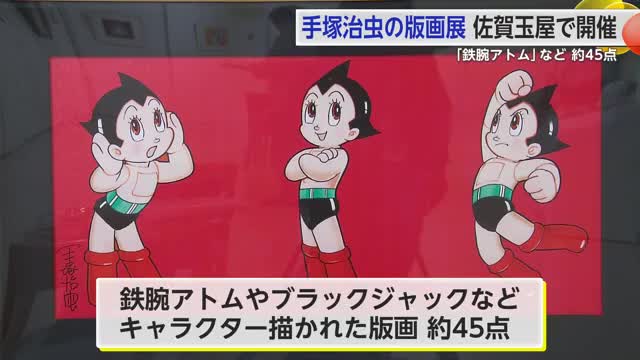 漫画家・手塚治虫が手がけた「鉄腕アトム」や「ブラックジャック」など 版画を佐賀市で展示【佐賀県】