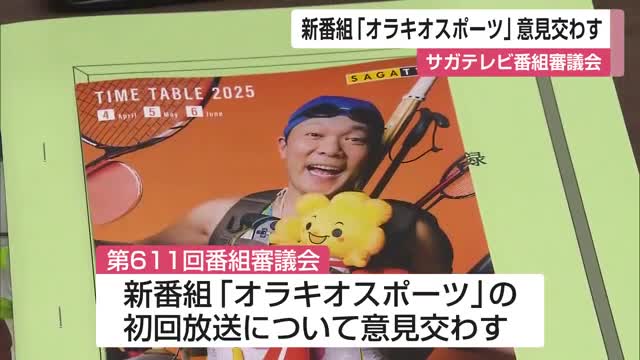 「オラキオスポーツ」初回放送について意見交わす サガテレビ番組審議会【佐賀県】