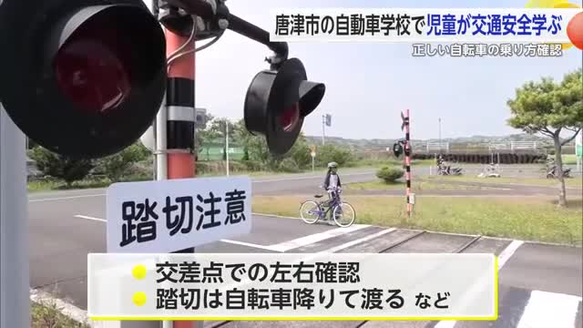 「自転車の正しい乗り方を」自動車学校で交通安全教室 東唐津小学校の約50人が学ぶ【佐賀県】