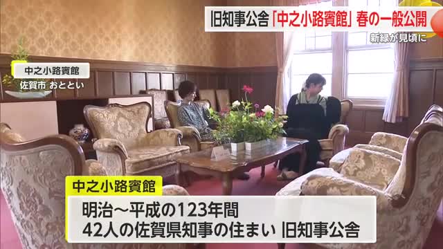 旧知事公舎「中之小路賓館」 新緑の季節に合わせ春の一般公開【佐賀県】