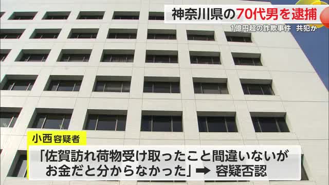70代の男を詐欺の疑いで逮捕 60代の女性が現金1億4100万円をだまし取られていた事件【佐賀県】