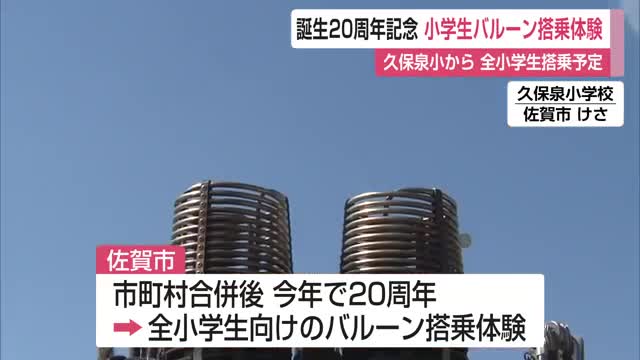 新佐賀市誕生20周年記念 全小学校でバルーン搭乗体験【佐賀県】