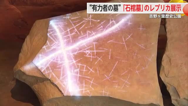 弥生時代後期の“有力者の墓”「石棺墓」のレプリカ展示 吉野ヶ里歴史公園【佐賀県】