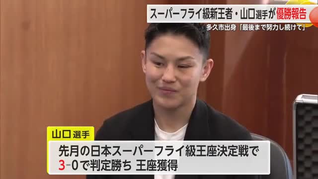 ボクシングスーパーフライ級新王者・山口仁也選手が市長を表敬訪問【佐賀県多久市】