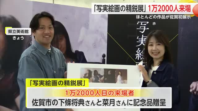 「写実絵画の精鋭展」1万2000人突破！佐賀県立美術館で18日まで【佐賀県】