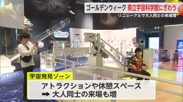GW県立宇宙科学館にぎわう 家族連れだけでなく大人も楽しめる空間に【佐賀県】