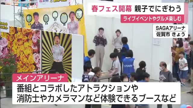 春フェス2025 開幕 ステージイベントやグルメなど親子で楽しむ【佐賀県】