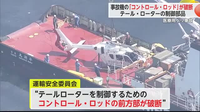 医療ヘリ事故 テールローターを制御するための部品が破断 運輸安全委員会が発表【佐賀県】