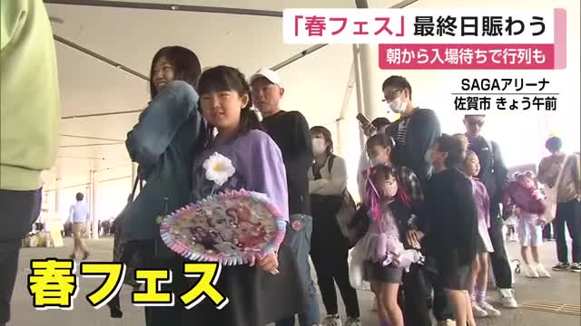 「どぶろっくの一物」など番組コラボアトラクションにグルメ「春フェス」最終日も入場待ちの行列【佐賀県】