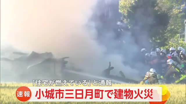 【速報】「住宅が燃えている」と消防へ通報 小城市三日月町で建物火災【佐賀県】