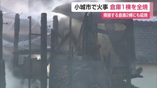 木造の倉庫1棟を全焼 隣接する別の倉庫2棟にも延焼  小城市三日月町で火事 けが人なし【佐賀県】