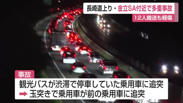 長崎道で大型観光バスと乗用車 計3台が絡む多重事故 12人が病院に搬送も全員軽傷【佐賀県】