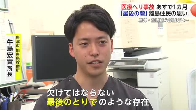 医療用ヘリ事故から1カ月…部品の”破断”見つかる 離島で働く医師は「ヘリは最後の砦」【佐賀県】