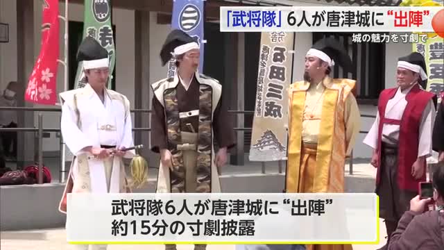 「唐津名護屋城武将隊」が唐津城に“出陣”！寸劇で城の魅力を発信【佐賀県】