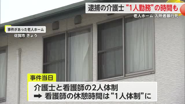 【続報】35歳介護士”1人体制"の時間帯も 老人ホーム87歳入所者に暴行加え死亡させた疑い【佐賀県】