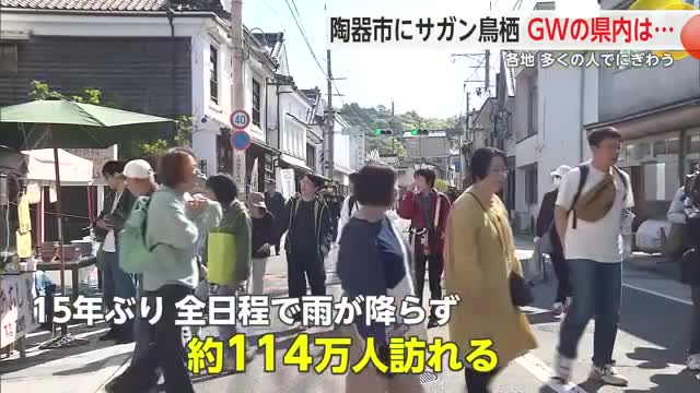 陶器市やそうめんまつり サガン鳥栖も…県内のゴールデンウィーク賑わいを振り返り【佐賀県】