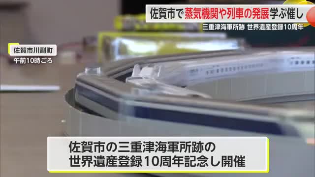 佐賀市の三重津海軍所跡 世界遺産登録10周年記念し蒸気機関や列車の歴史学ぶ体験イベント【佐賀県】