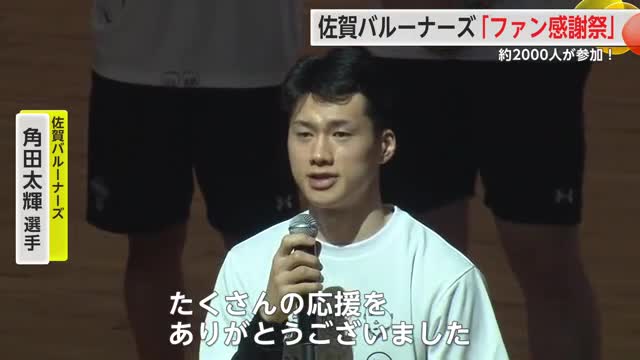 佐賀バルーナーズ「ファン感謝祭」約２０００人のブースター集まる【佐賀県】