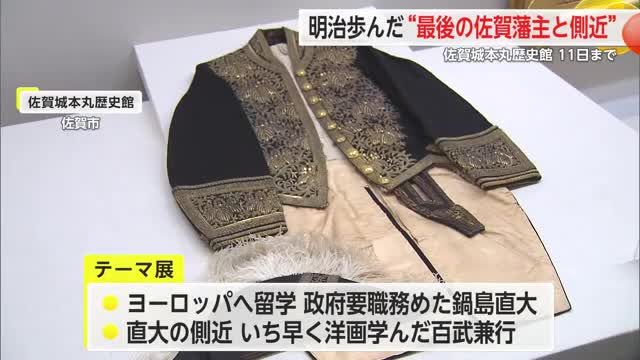 最後の佐賀藩主 鍋島直大・洋画家の百武兼行の2人をテーマにした特別展【佐賀県】