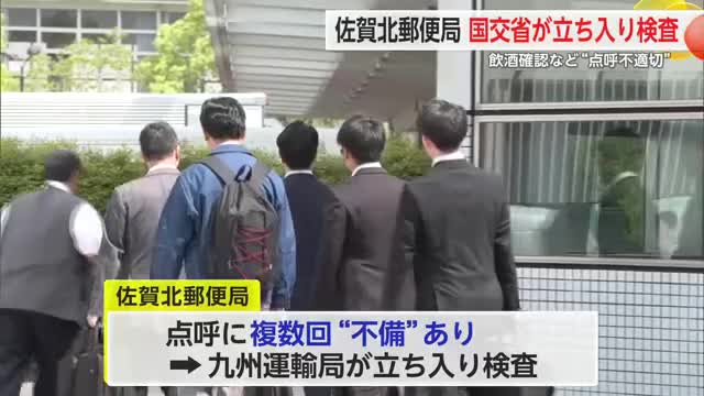 日本郵便“点呼不適切”問題 佐賀北郵便局でも立ち入り検査【佐賀県】