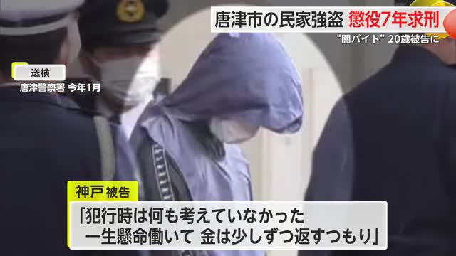 「何も考えていなかった」闇バイトで民家強盗 20歳被告に懲役7年求刑【佐賀県唐津市】