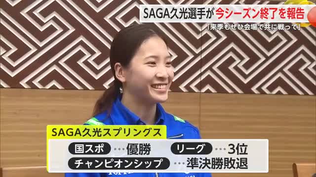 「たくさん力をもらえた」SAGA久光スプリングス 今シーズンを終えたことを市長に報告【佐賀県】